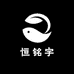 恒铭宇智能家装专营店