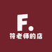 符老师的店