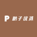 鹏子优选