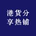 港货分享热铺
