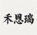 禾恩瑞肥业