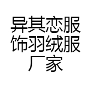异其恋服饰羽绒服厂家