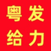 粤发给力电器厂