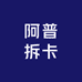 阿普拆卡