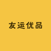 友运优品