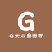 谷元石磨面粉