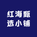 红海甄选百货