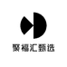 聚福汇甄选