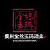 贵州金丝玉玛酒业有限公司