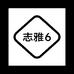 志雅图书专营店