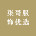 柒哥服饰优选