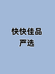 快快佳品严选