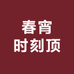 春宵时刻顶
