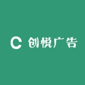 创悦广告