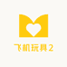 飞机玩具2