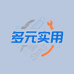 多元实用用品严选小铺