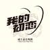 我的初恋裕源（深圳）科技有限公司果酒专卖店