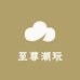 至尊潮玩