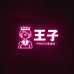王子居家店