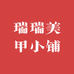 瑞瑞美甲小铺