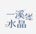一溪水晶