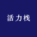活力栈