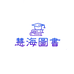 慧海图书企业店