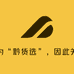黔货选品的店铺头像