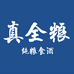 真全粮白酒旗舰店