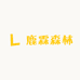鹿霖森林