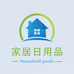 家居日用品