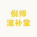倪师滋补堂