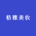 格稚美妆