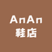 AnAn鞋店