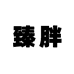 臻胖男装旗舰店