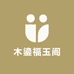 木鎏福玉阁