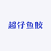 超仔鱼胶小店