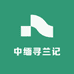 中缅寻兰记