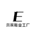 尔宾鞋业工厂