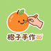 橘子手作坊