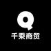 千乘商贸