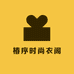椿序时尚衣阁