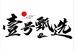 壹号甄选水果生鲜小时达