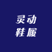 灵动鞋履臻选阁