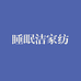 睡眠洁家纺