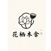 花栖木舍