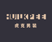 hukpee虎克男装
