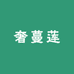 奢蔓莲轻奢护肤小店