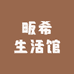 畈希生活馆