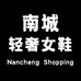 南城轻奢女鞋